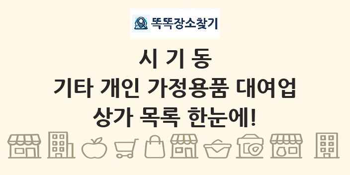 시기동 기타 개인 가정용품 대여업 상가 목록 및 정보