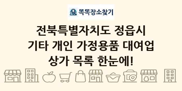 전북특별자치도 정읍시 기타 개인 가정용품 대여업 상가 목록 및 정보