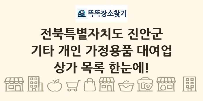 전북특별자치도 진안군 기타 개인 가정용품 대여업 상가 목록 및 정보