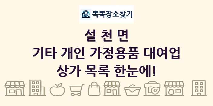 설천면 기타 개인 가정용품 대여업 상가 목록 및 정보