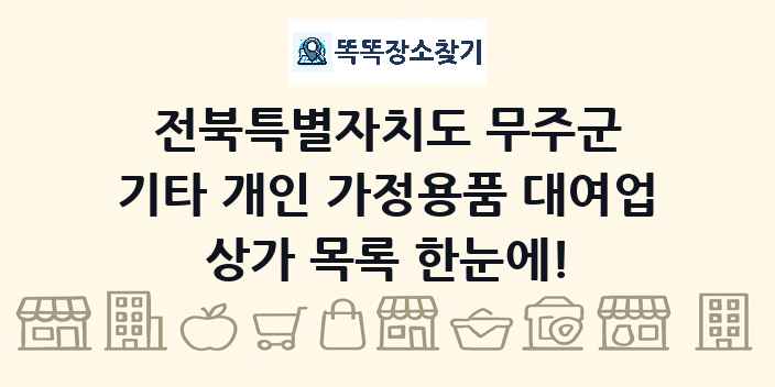 전북특별자치도 무주군 기타 개인 가정용품 대여업 상가 목록 및 정보