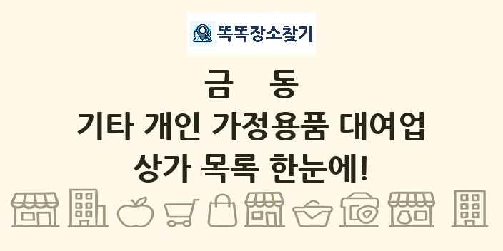 금동 기타 개인 가정용품 대여업 상가 목록 및 정보