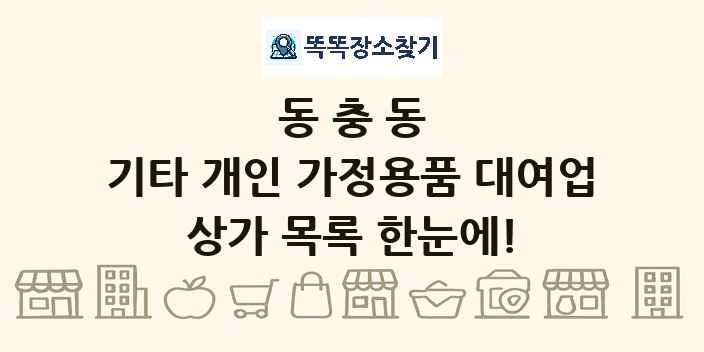 동충동 기타 개인 가정용품 대여업 상가 목록 및 정보