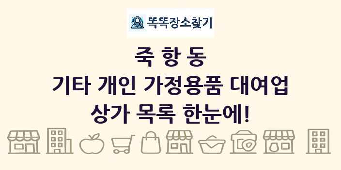 죽항동 기타 개인 가정용품 대여업 상가 목록 및 정보