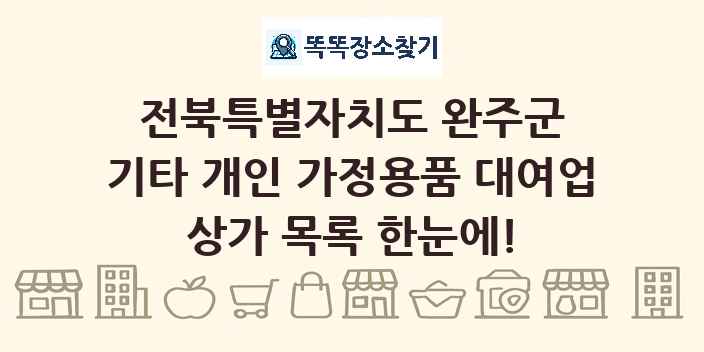 전북특별자치도 완주군 기타 개인 가정용품 대여업 상가 목록 및 정보