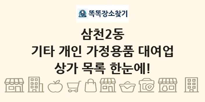 삼천2동 기타 개인 가정용품 대여업 상가 목록 및 정보