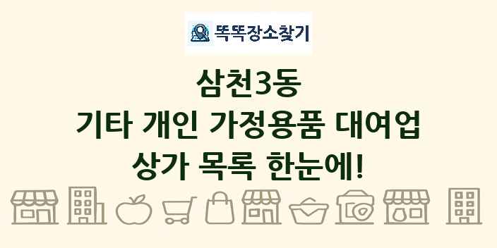 삼천3동 기타 개인 가정용품 대여업 상가 목록 및 정보