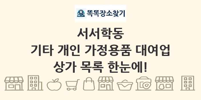 서서학동 기타 개인 가정용품 대여업 상가 목록 및 정보