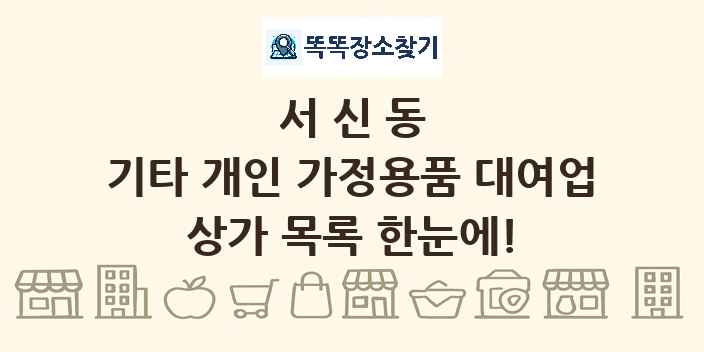 서신동 기타 개인 가정용품 대여업 상가 목록 및 정보
