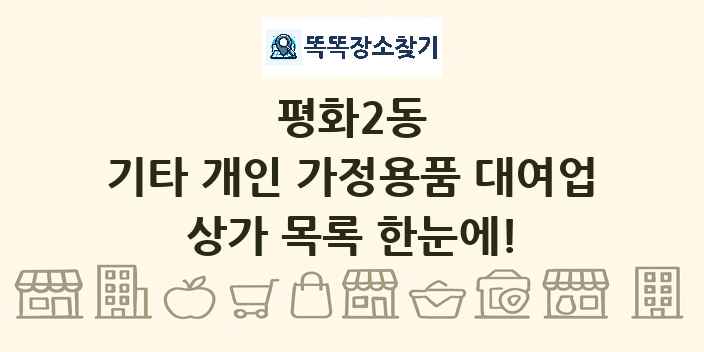 평화2동 기타 개인 가정용품 대여업 상가 목록 및 정보