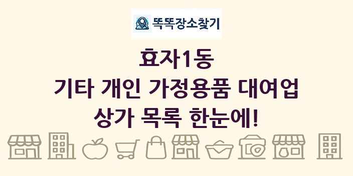 효자1동 기타 개인 가정용품 대여업 상가 목록 및 정보