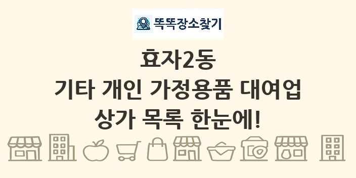 효자2동 기타 개인 가정용품 대여업 상가 목록 및 정보