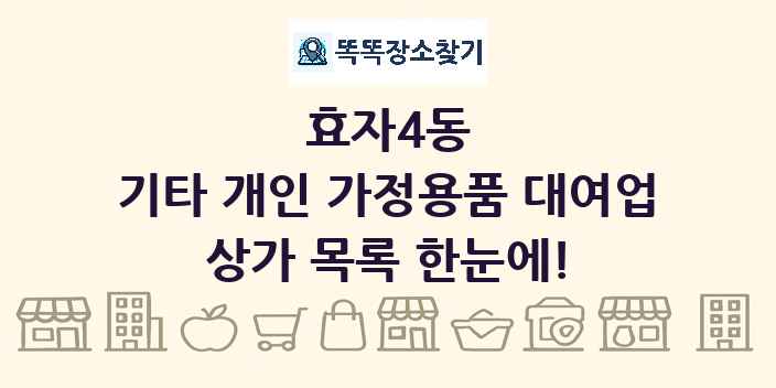 효자4동 기타 개인 가정용품 대여업 상가 목록 및 정보