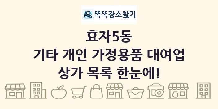 효자5동 기타 개인 가정용품 대여업 상가 목록 및 정보