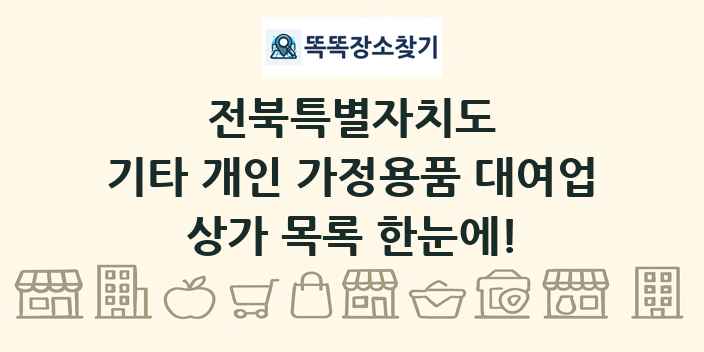 전북특별자치도 기타 개인 가정용품 대여업 상가 목록 및 정보