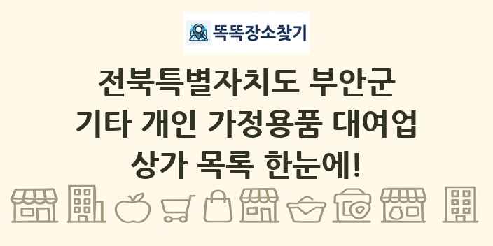 전북특별자치도 부안군 기타 개인 가정용품 대여업 상가 목록 및 정보