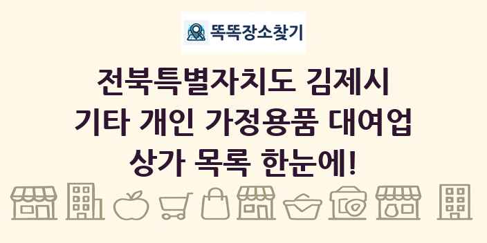 전북특별자치도 김제시 기타 개인 가정용품 대여업 상가 목록 및 정보