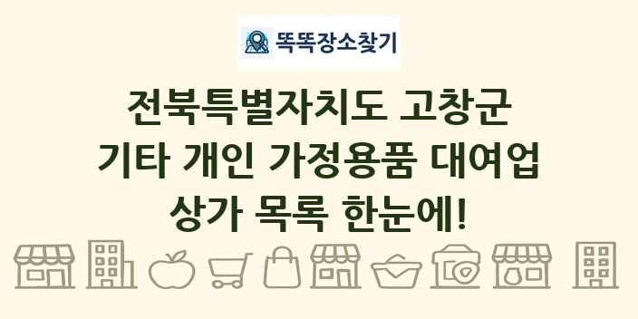 전북특별자치도 고창군 기타 개인 가정용품 대여업 상가 목록 및 정보
