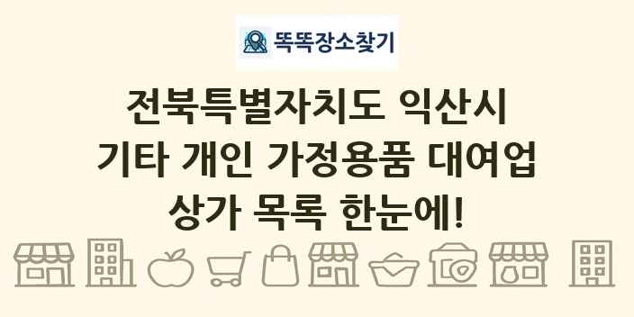 전북특별자치도 익산시 기타 개인 가정용품 대여업 상가 목록 및 정보