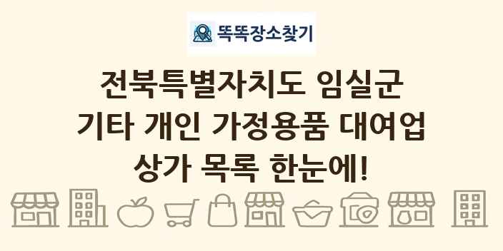 전북특별자치도 임실군 기타 개인 가정용품 대여업 상가 목록 및 정보