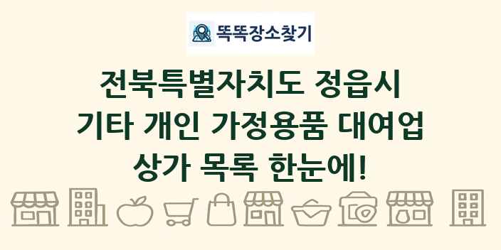 전북특별자치도 정읍시 기타 개인 가정용품 대여업 상가 목록 및 정보