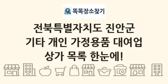 전북특별자치도 진안군 기타 개인 가정용품 대여업 상가 목록 및 정보