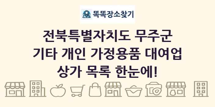 전북특별자치도 무주군 기타 개인 가정용품 대여업 상가 목록 및 정보