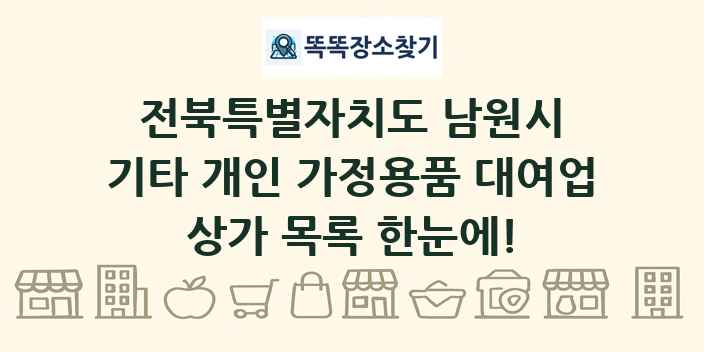 전북특별자치도 남원시 기타 개인 가정용품 대여업 상가 목록 및 정보