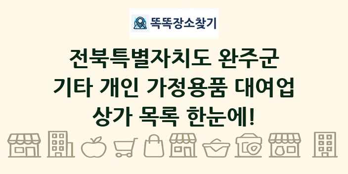 전북특별자치도 완주군 기타 개인 가정용품 대여업 상가 목록 및 정보