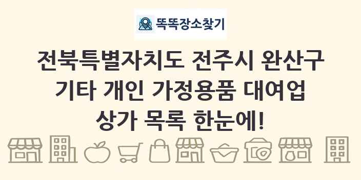 전북특별자치도 전주시 완산구 기타 개인 가정용품 대여업 상가 목록 및 정보