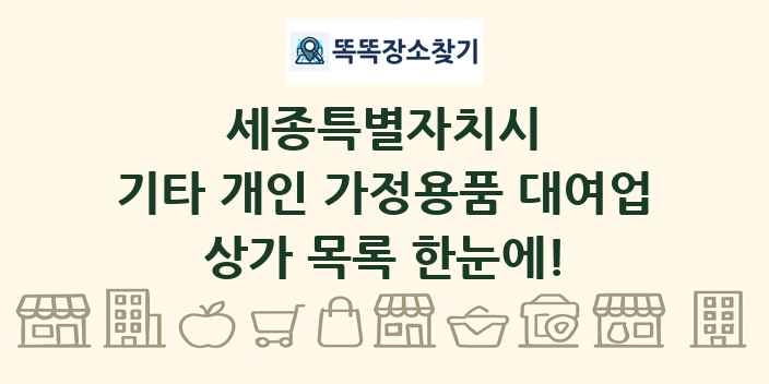 세종특별자치시 기타 개인 가정용품 대여업 상가 목록 및 정보