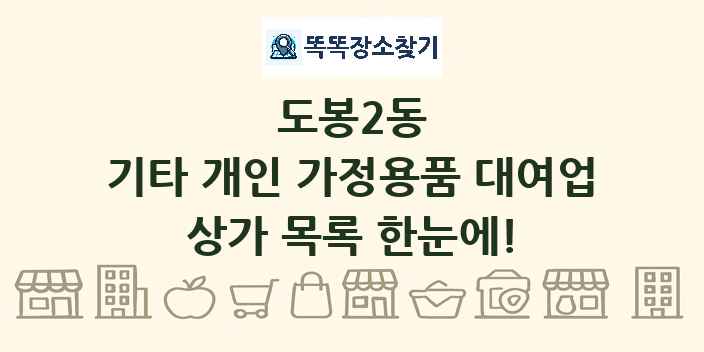 도봉2동 기타 개인 가정용품 대여업 상가 목록 및 정보