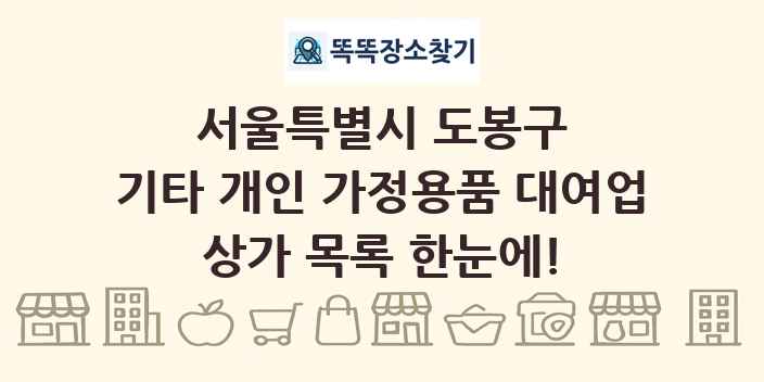 서울특별시 도봉구 기타 개인 가정용품 대여업 상가 목록 및 정보