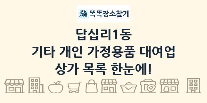 답십리1동 기타 개인 가정용품 대여업 상가 목록 및 정보