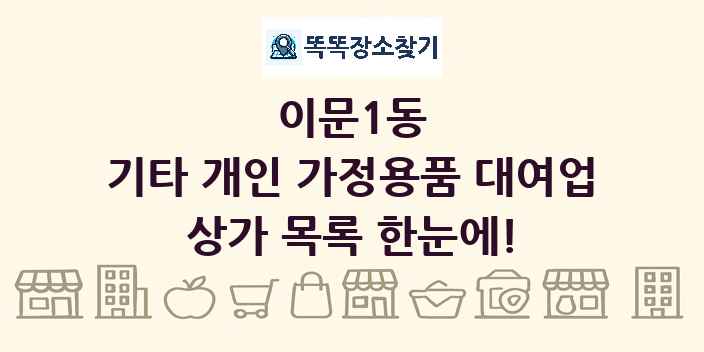 이문1동 기타 개인 가정용품 대여업 상가 목록 및 정보