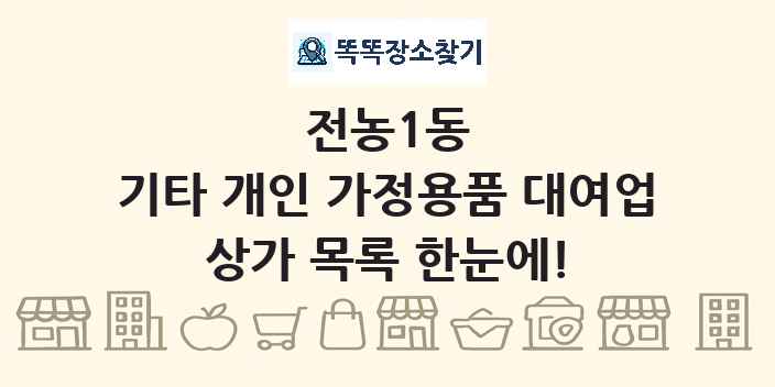 전농1동 기타 개인 가정용품 대여업 상가 목록 및 정보