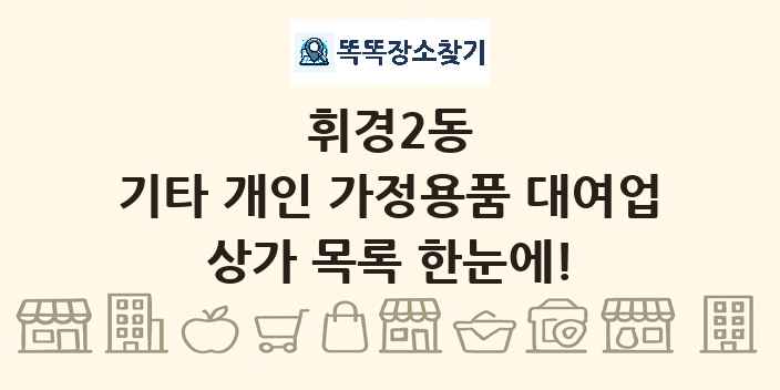 휘경2동 기타 개인 가정용품 대여업 상가 목록 및 정보