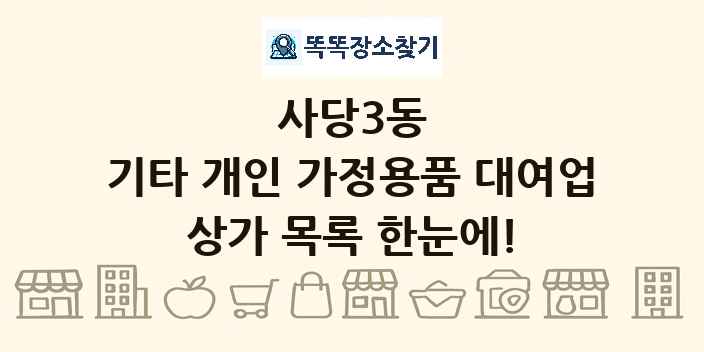 사당3동 기타 개인 가정용품 대여업 상가 목록 및 정보