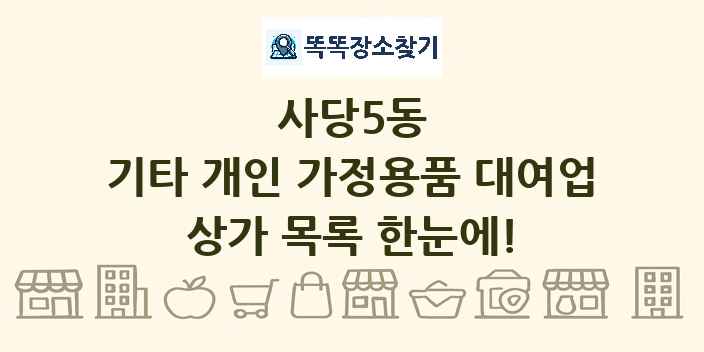 사당5동 기타 개인 가정용품 대여업 상가 목록 및 정보