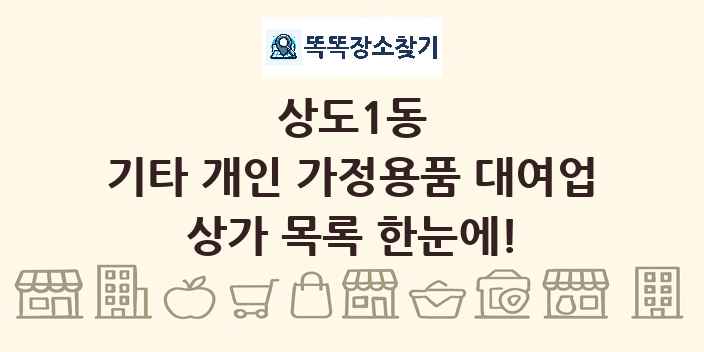 상도1동 기타 개인 가정용품 대여업 상가 목록 및 정보