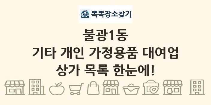 불광1동 기타 개인 가정용품 대여업 상가 목록 및 정보