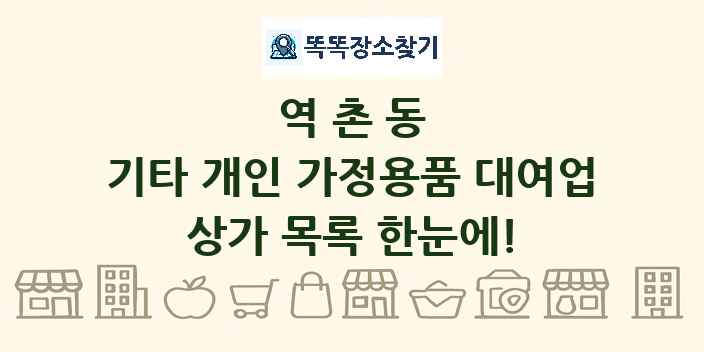 역촌동 기타 개인 가정용품 대여업 상가 목록 및 정보