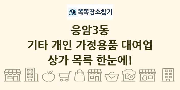 응암3동 기타 개인 가정용품 대여업 상가 목록 및 정보