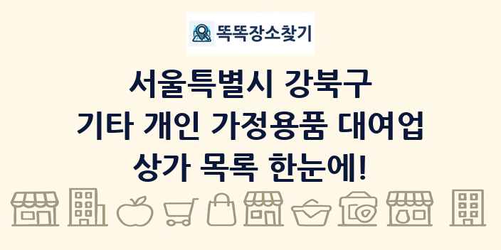 서울특별시 강북구 기타 개인 가정용품 대여업 상가 목록 및 정보
