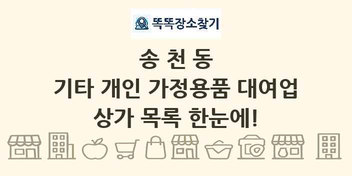 송천동 기타 개인 가정용품 대여업 상가 목록 및 정보