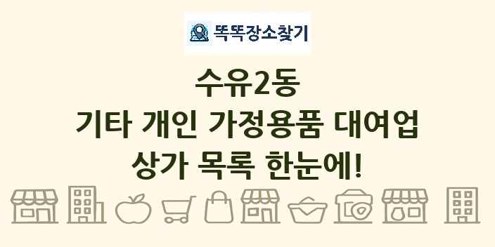 수유2동 기타 개인 가정용품 대여업 상가 목록 및 정보