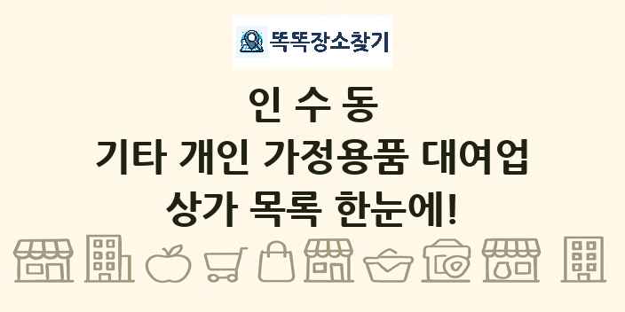 인수동 기타 개인 가정용품 대여업 상가 목록 및 정보