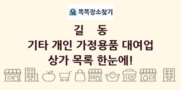 길동 기타 개인 가정용품 대여업 상가 목록 및 정보