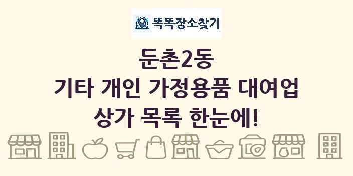 둔촌2동 기타 개인 가정용품 대여업 상가 목록 및 정보