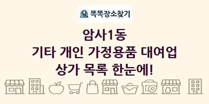 암사1동 기타 개인 가정용품 대여업 상가 목록 및 정보